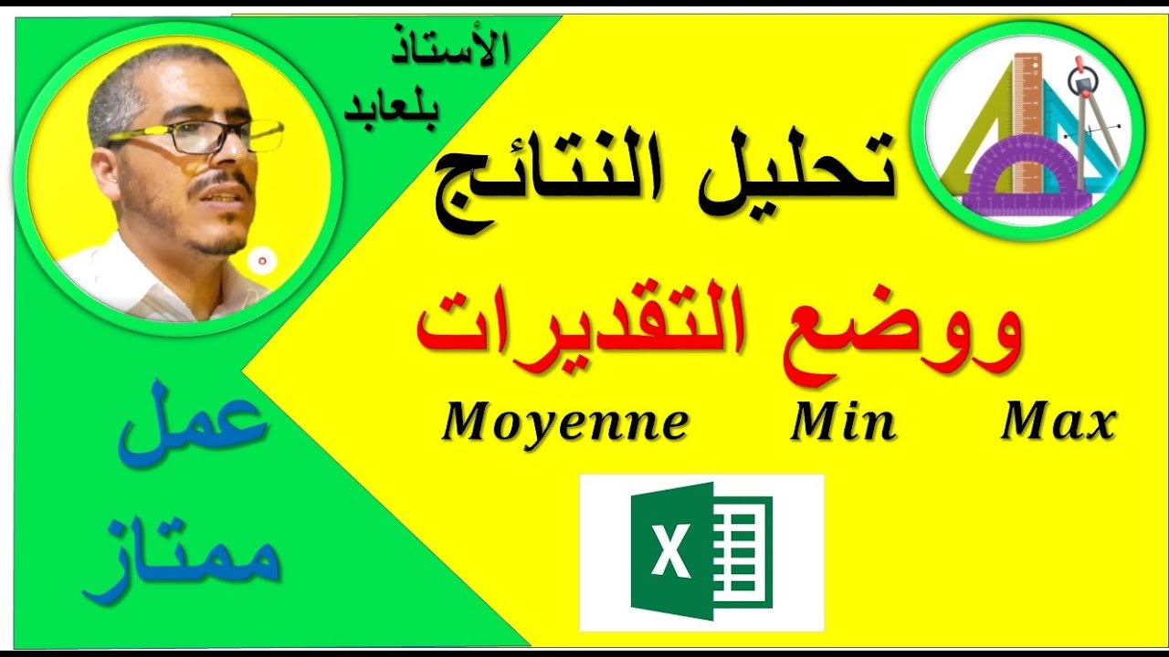 (اكسل)تحليل نتائج التلاميذ ووضع التقديرات