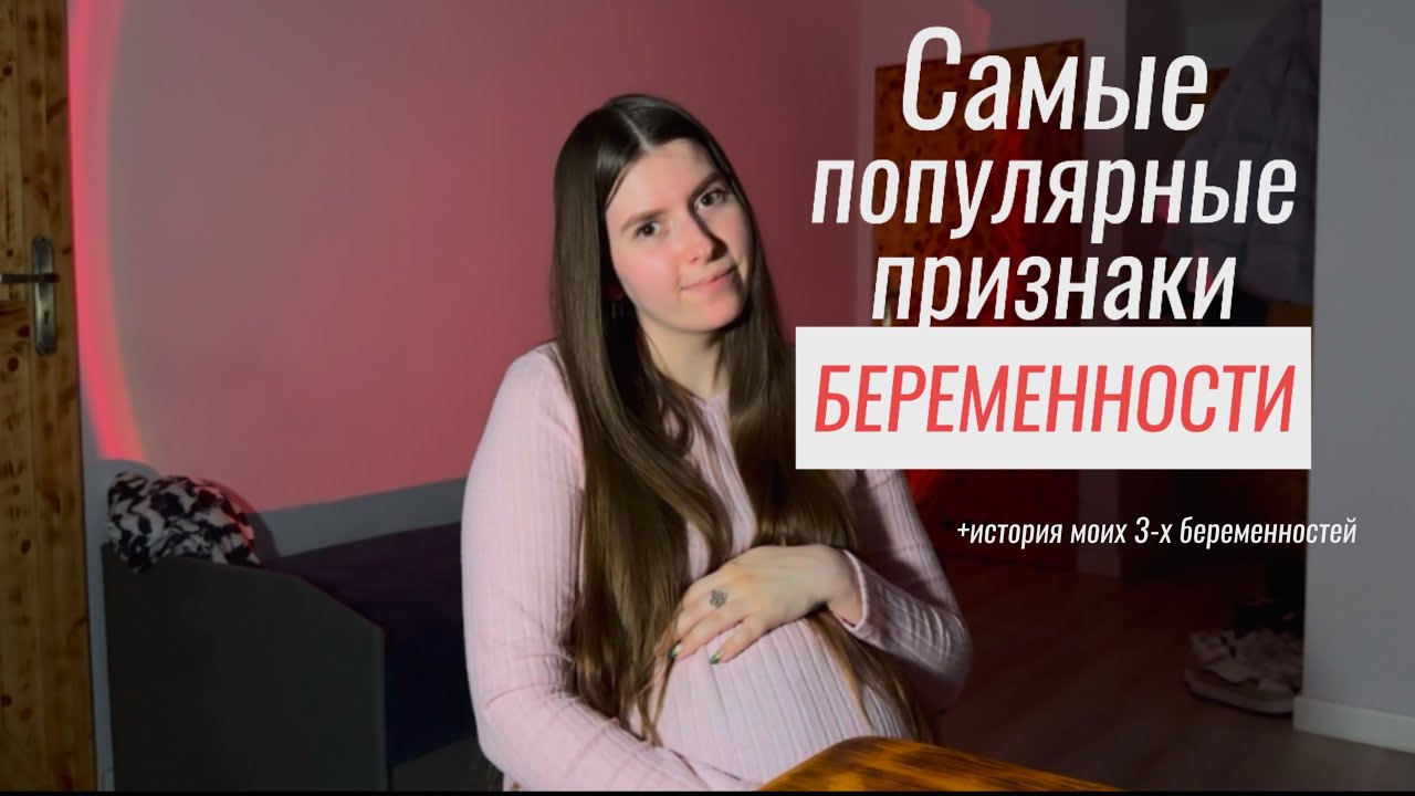 САМЫЕ ПОПУЛЯРНЫЕ ПРИЗНАКИ БЕРЕМЕННОСТИ! | +истории моих 3-ёх беременностей🤰🏻