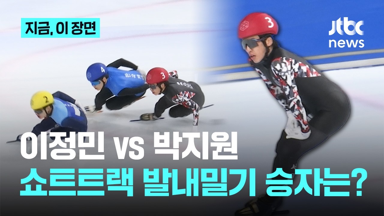 '올림픽 에이스' 이정민 vs '돌아온 최강자' 박지원, 발내밀기 승자는...치열한 국대 선발전｜지금 이 장면