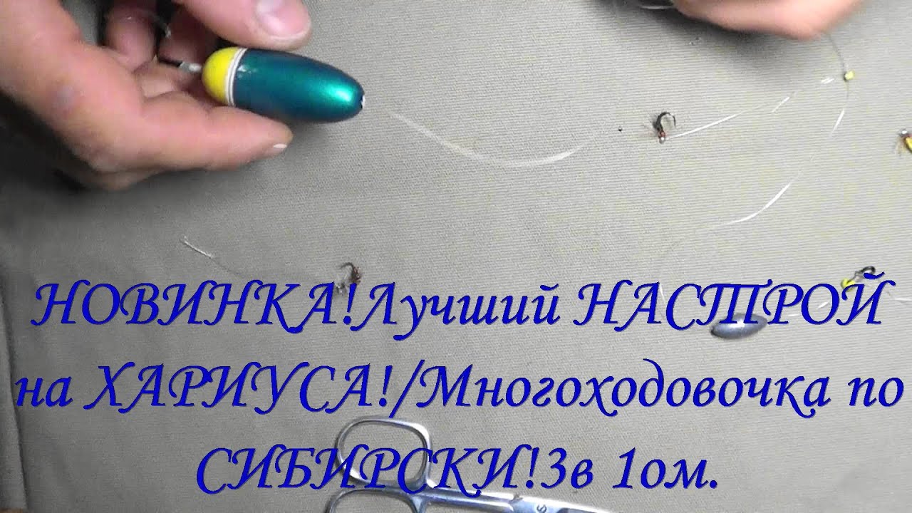 НОВИНКА!Лучший НАСТРОЙ на ХАРИУСА!!!Многоходовочка по СИБИРСКИ! 3 в 1ом.