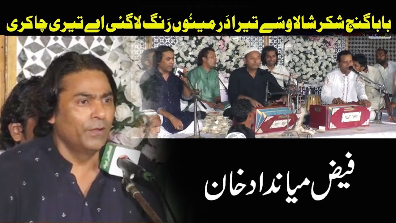 baba ganje shakar shala wasse tera dar // faiz miandad qawwal / Mehfil Rana Tayyab / al meraj movies