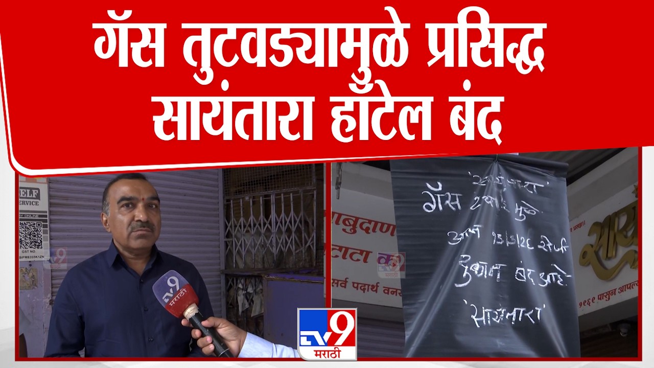 Nashik | गॅस तुटवड्यामुळे प्रसिद्ध सायंतारा हॉटेल बंद, बंदमुळे ग्राहकांची गैरसोय | LPG Crisis |Hotel