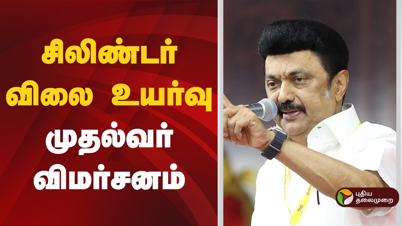 Speed News | சிலிண்டர் விலை உயர்வு: முதல்வர் விமர்சனம் | 07.03.2026