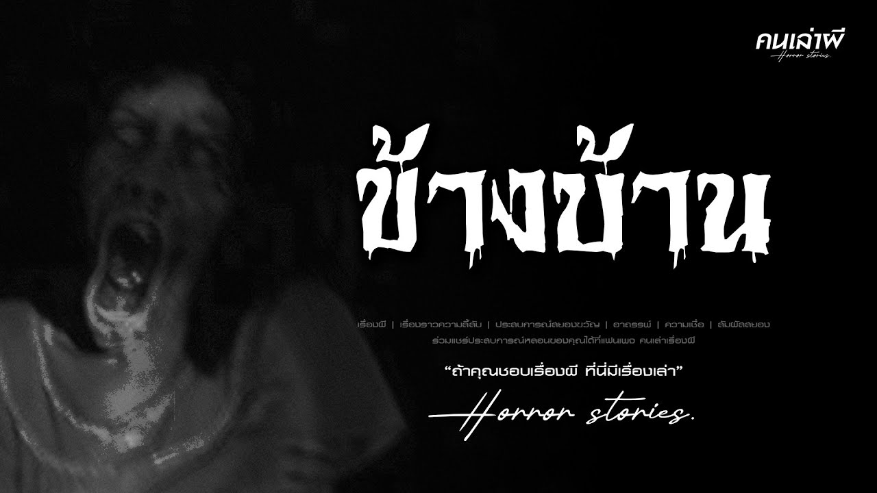 คนเล่าผี EP.987 | ข้างบ้าน