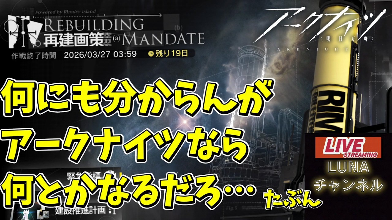 【アークナイツ】ついに触る『再建画策』　明日方舟/arknights