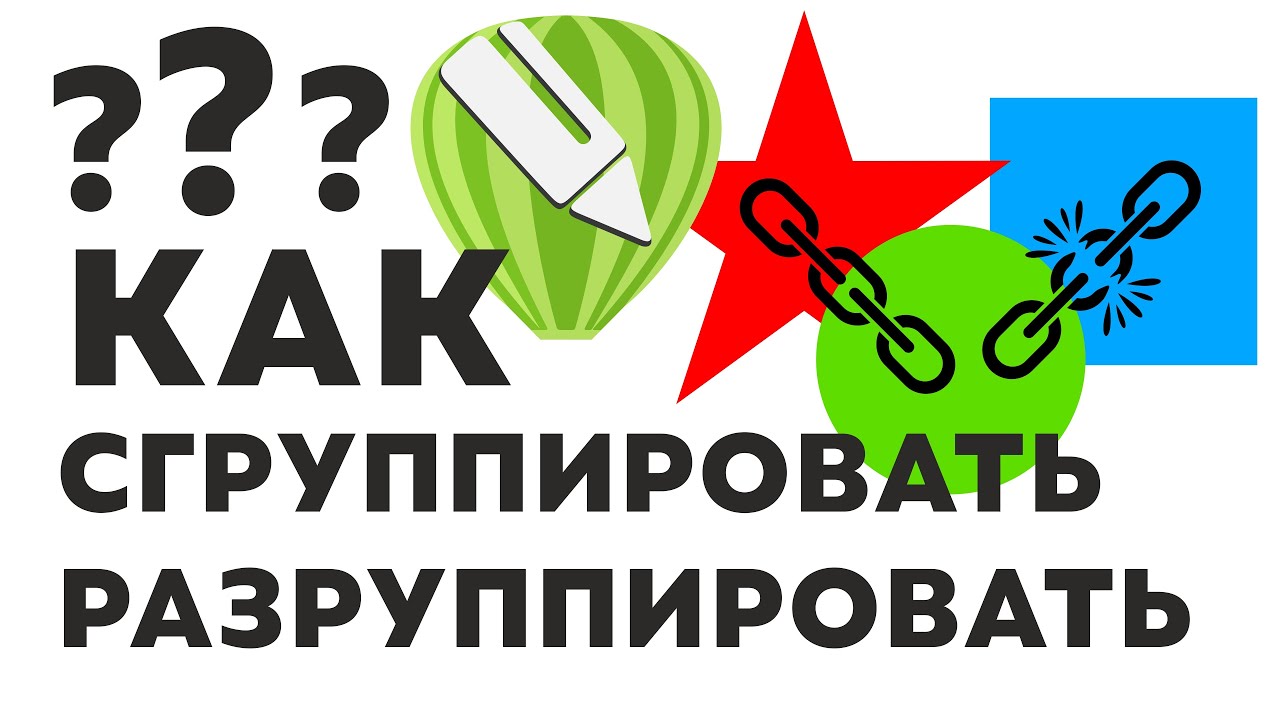 Как в Corel Draw сгруппировать и разгруппировать объекты?