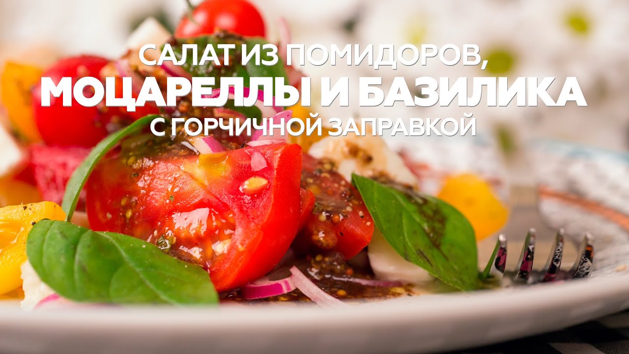 Салат из помидоров, моцареллы и базилика с заправкой / рецепт вкусного салата [Patee. Рецепты]