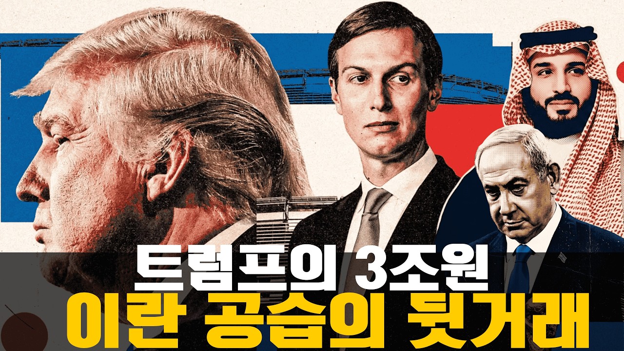 [충격] 미 폭격기가 이란을 때린 진짜 이유.. 트럼프 가문의 '3조원' 뒷거래 폭로