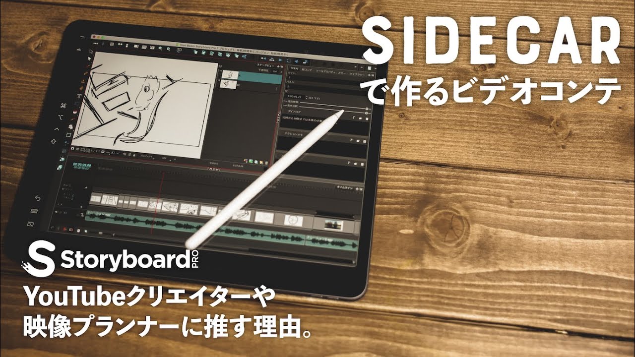 絵コンテやビデオコンテをStoryboard ProとiPad Proのサイドカーで作る方法。