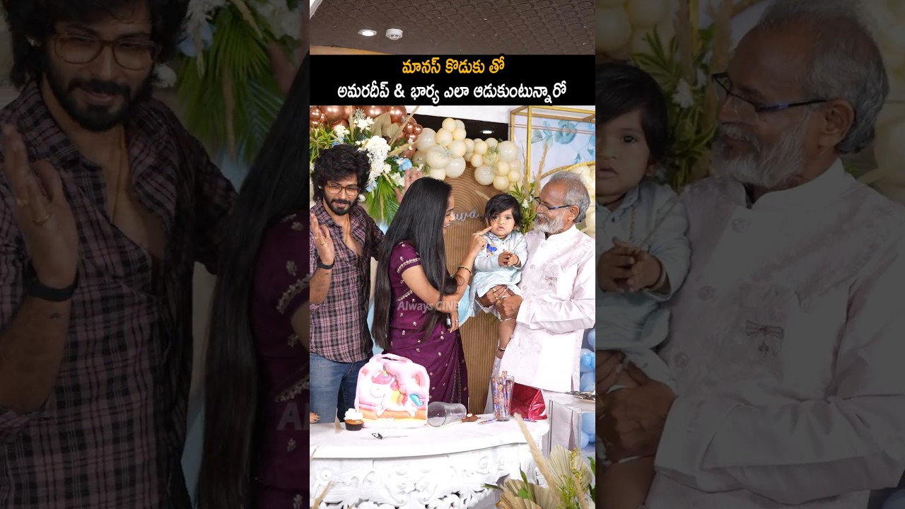 మానస్ కొడుకు తో అమరదీప్ భార్య @tejaswini_gowda Making Fun With Manas Son At Birthday Party | AC