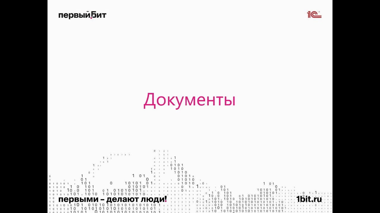 Основные объекты 1С