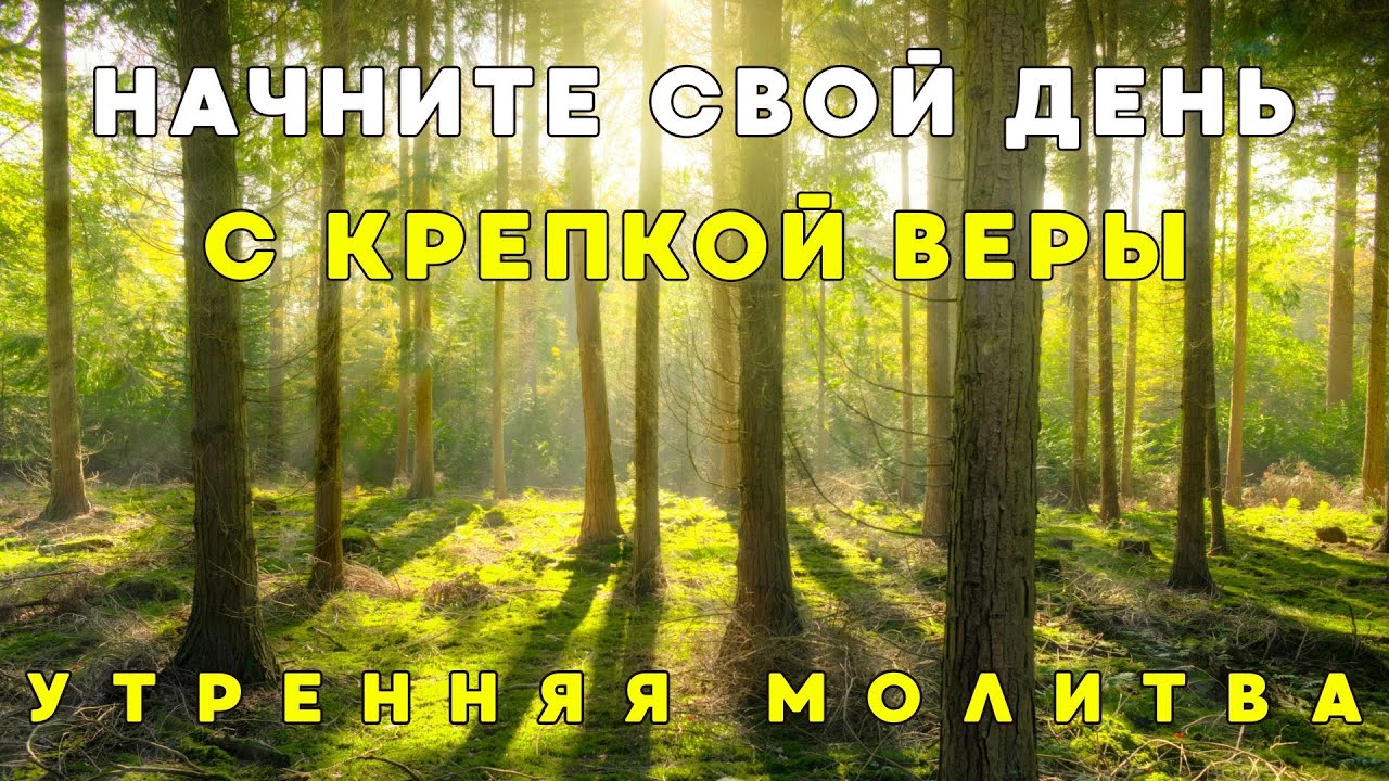 Если вы проснулись уставшими, произнесите эту утреннюю молитву и почувствуйте Божий мир