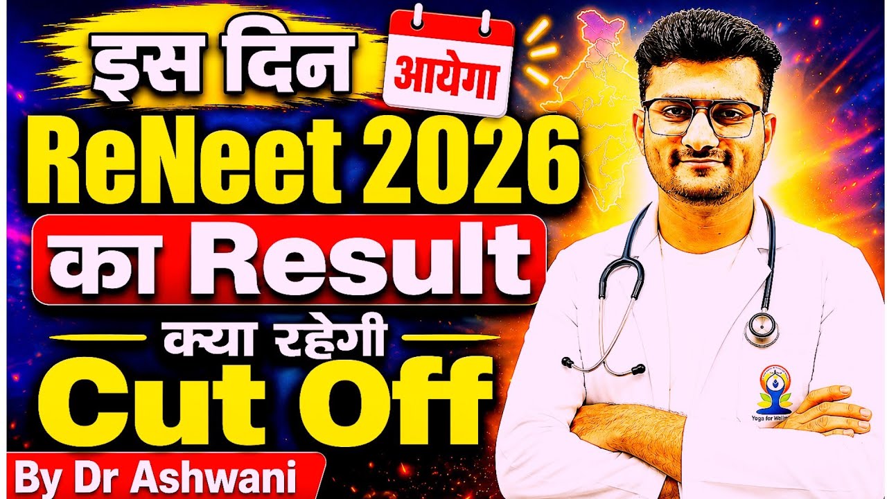 ReNEET 2026 Result Date 🔥 | इस दिन आयेगा Result Expected Cut Off 2026 Govt & Private MBBS Dr Ashwani