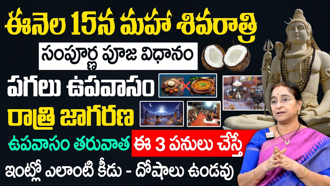 Ramaa Raavi - Shivaratri 2026 | Do's and Dont's Shivaratri Fasting Rules | Pooja Vidhanam | SumanTV