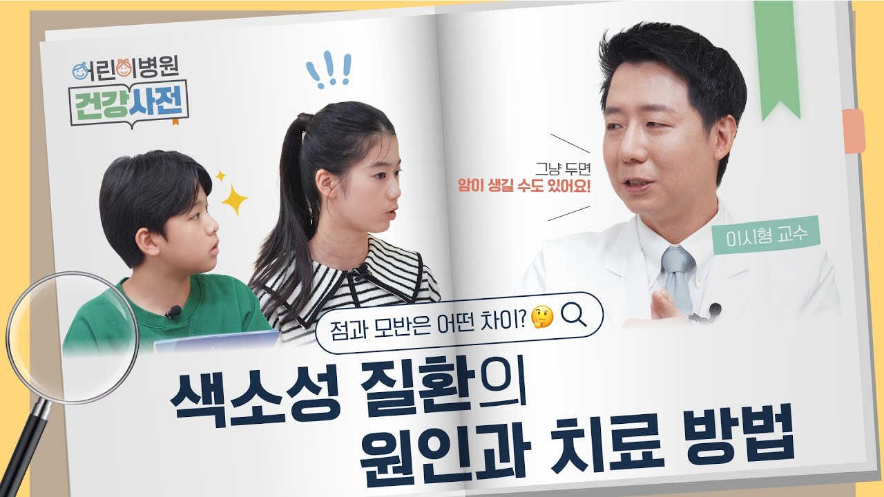 점&middot;모반, 그냥 둬도 될까요? 색소성 질환의 모든 것! #이시형교수