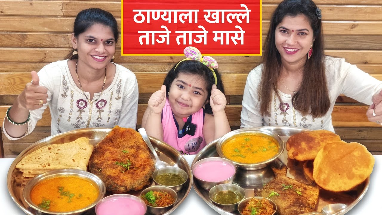 ठाण्याच्या बाळकूम कट्ट्यात खाल्ले ताजे ताजे मासे 🐟 Fish Thalis in Balkum Katta Thane 🐟 Being Ranjita