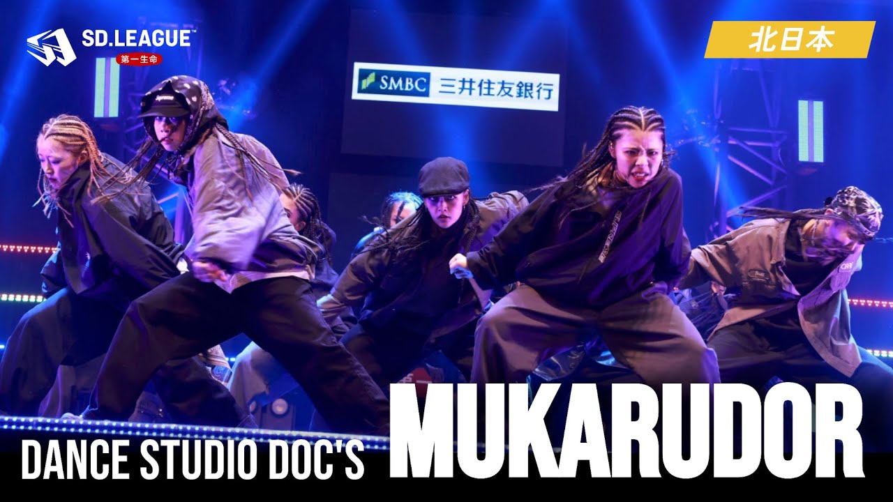 Dance Studio DOC'S / MUKARUDOR【第一生命 SD.LEAGUE 2025 北日本予選】