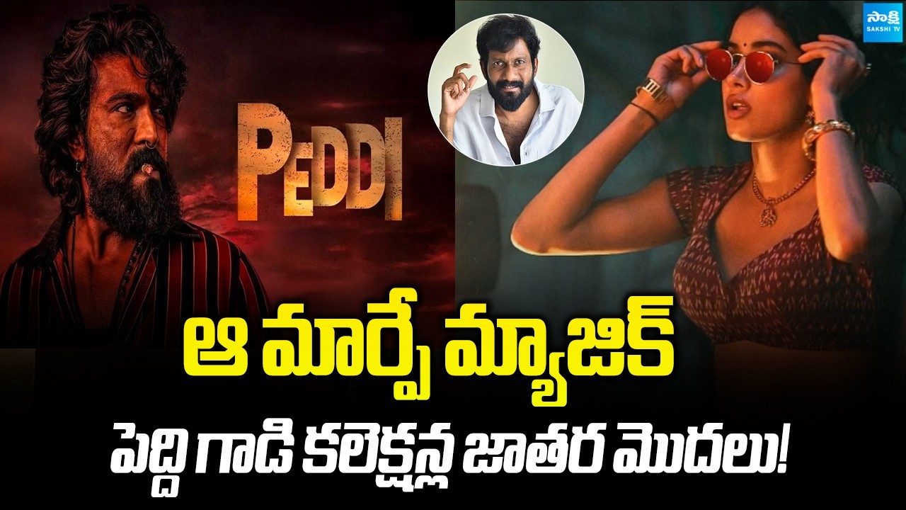 Peddi Collections Boom After One Major Scene Change | Ram Charan | Buchi Babu | Janhvi Kapoor|Sakshi