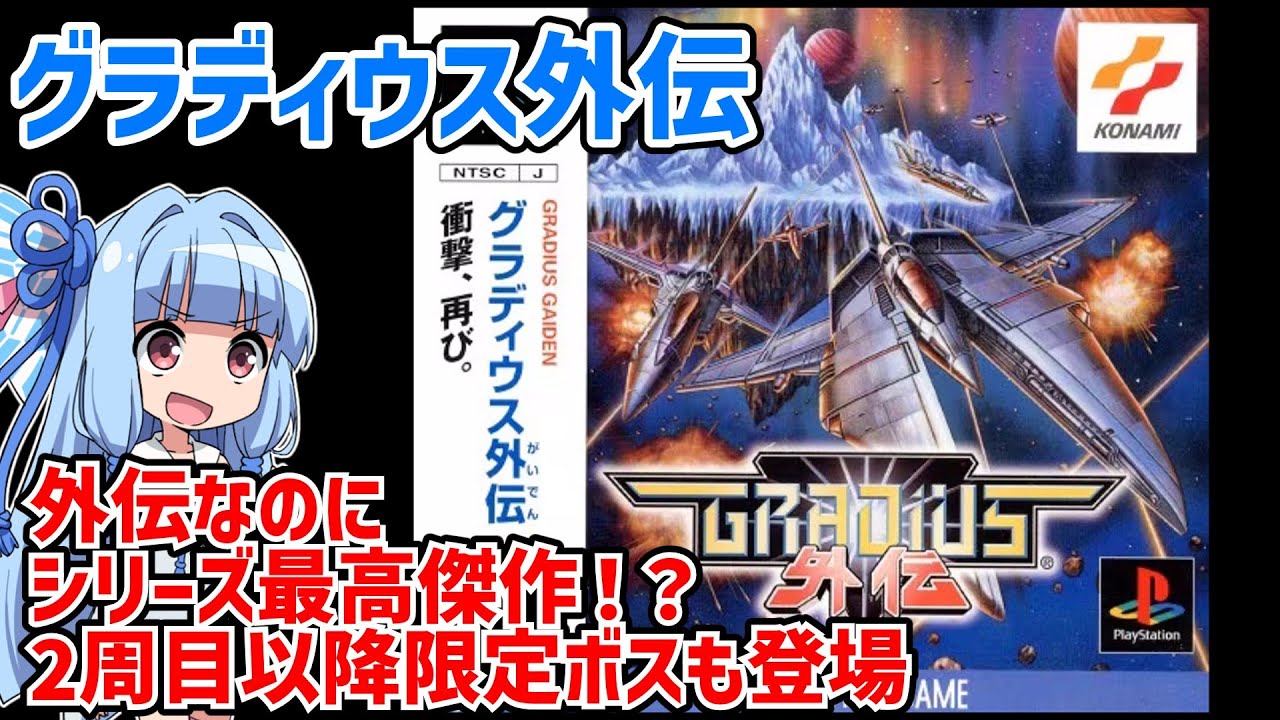 グラディウス外伝［PS］（ビックバイパーで１周ノーコンクリア＆２周目限定ボスのヘブンズゲート撃破）（Gradius Gaiden）【ボイスロイド実況】