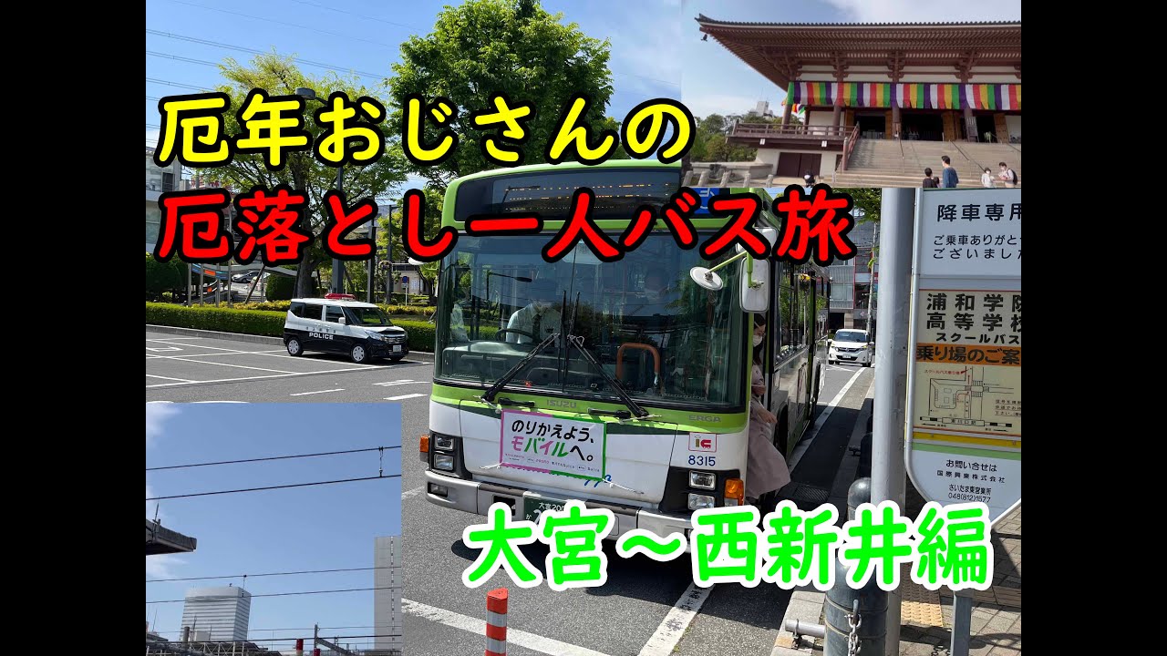【バス旅番外編】厄年おじさんの厄落としバス旅【大宮～西新井】