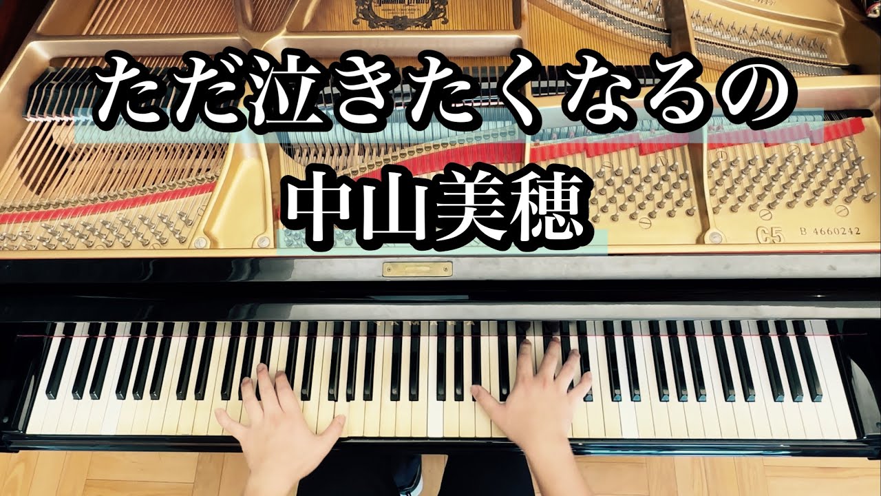 【中山美穂】ただ泣きたくなるの【ピアノ耳コピ】TBS系ドラマ『もしも願いが叶うなら』主題歌