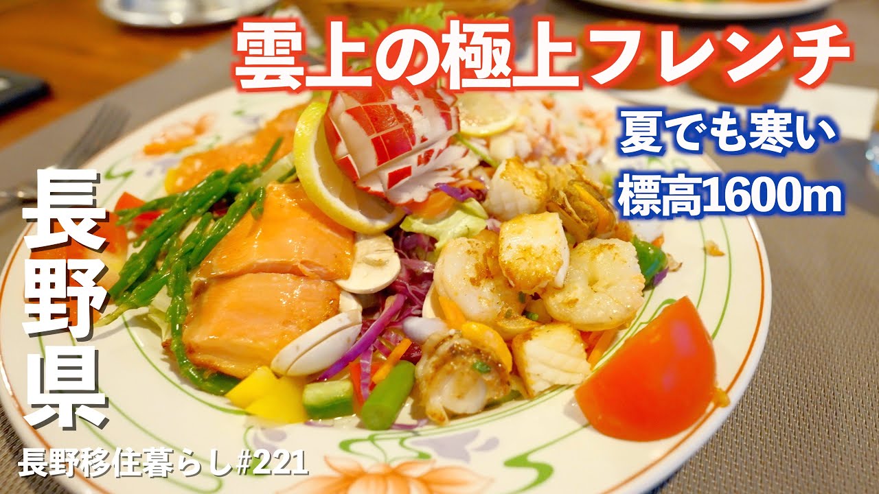 【長野移住】ビーナスラインを走っていたら隠れ家的フレンチを見つけちゃった♪｜ビーナスライン｜車山高原｜ドライブ｜田舎暮らし｜長野県｜4K