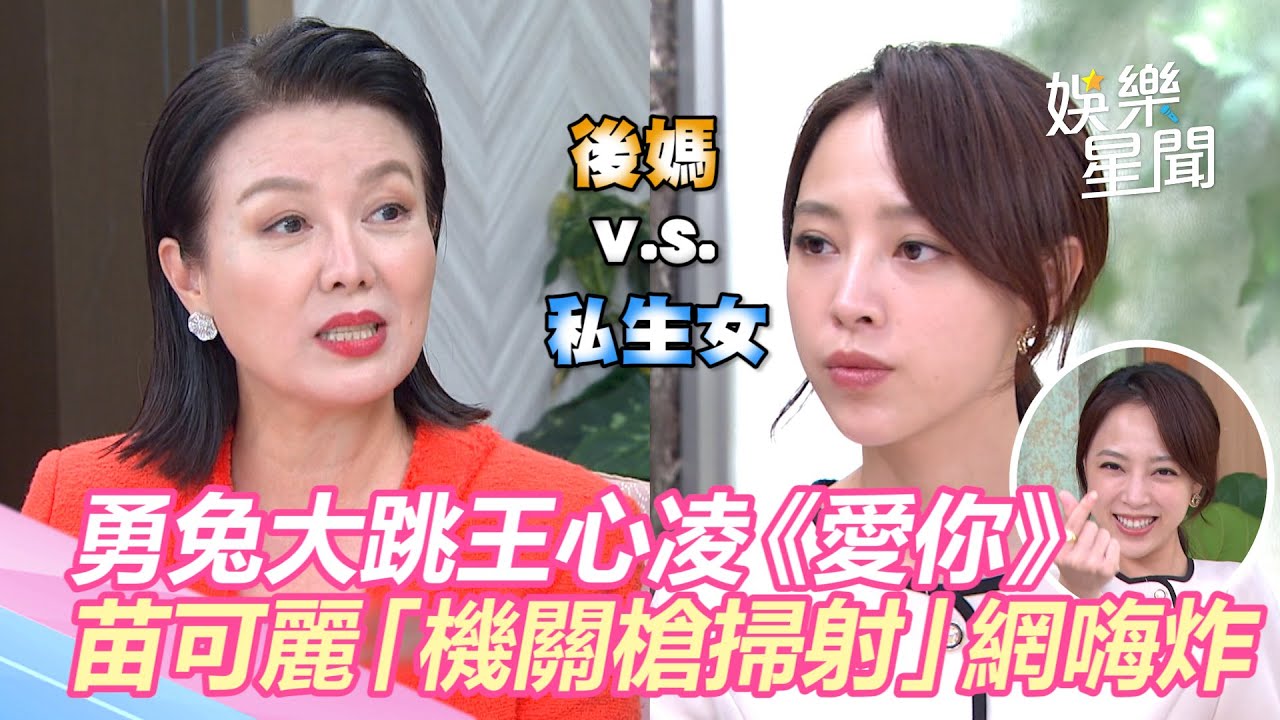 經典再+1！《團圓》勇兔大跳王心凌《愛你》　苗可麗「機關槍掃射」開戰私生女網嗨炸｜娛樂星聞