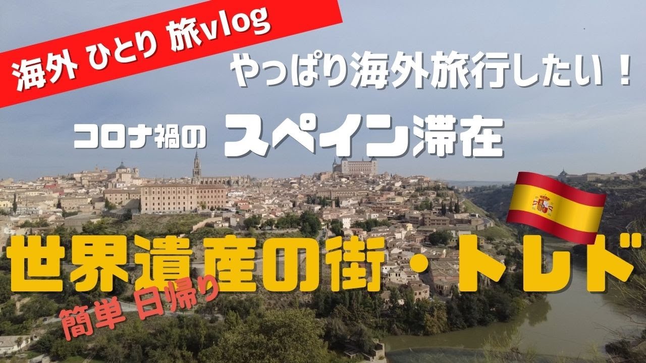 【スペイン滞在記】#7 世界遺産の街・トレドへ行ってみた！ / マドリードから日帰り旅行②