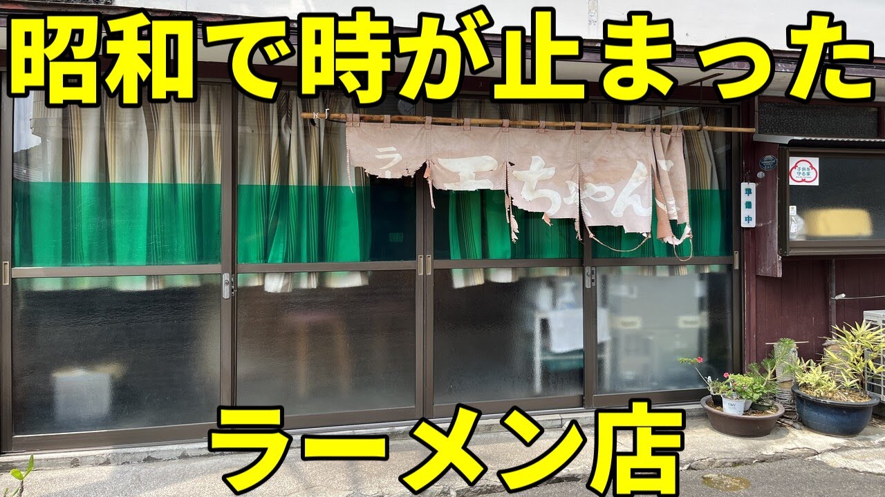 王ちゃん 熱海市 世界一美味しいとも言われるカツ丼とラーメン