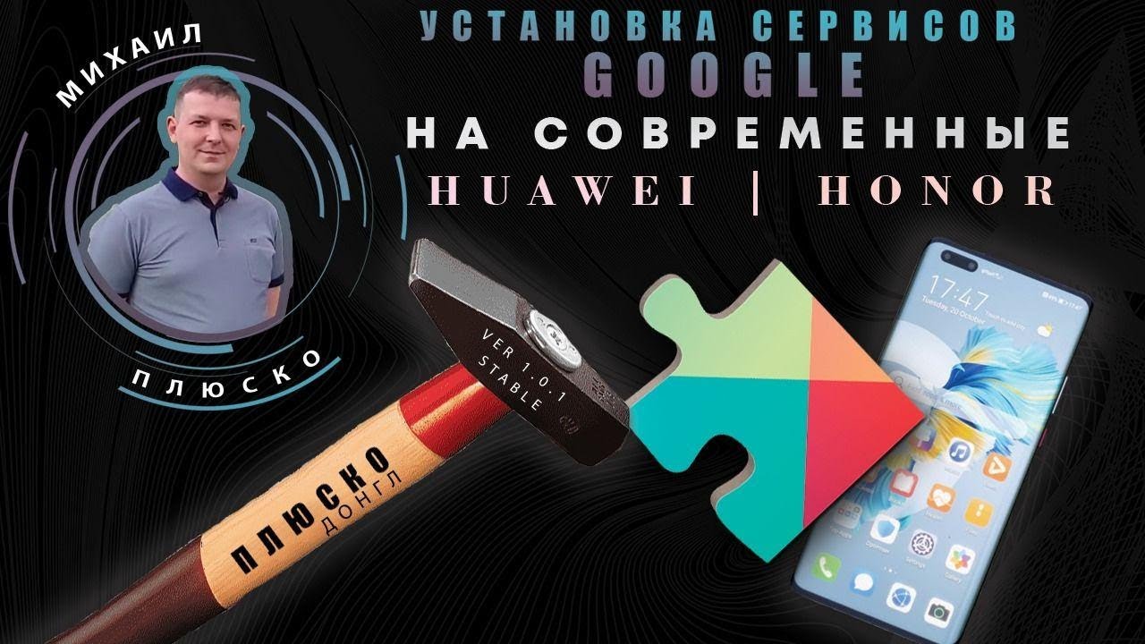 Полноценно устанавливаем Google сервисы на Huawei/Honor! НОЯБРЬ 2020!