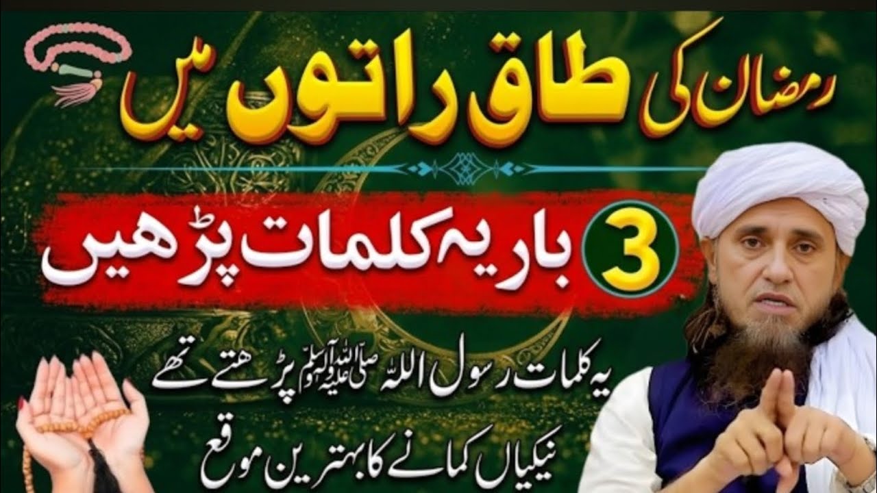 Shab e Qadr Ki Taaq Raaton Mein Ye Tasbeeh Parh Lo | Har Muraad Puri Hogi | Mufti Tariq Masood Bayan