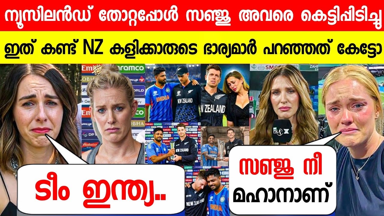 ഇന്ത്യ ലോകകപ്പ് നേടിയപ്പോൾ ന്യൂസിലൻഡ് കളിക്കാരുടെ ഭാര്യമാർ പറഞ്ഞത്😳| NZ ABOUT SANJU IND VS NZ FINAL