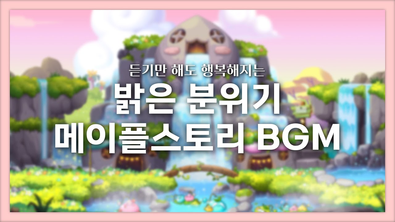 🍁 듣기만 해도 행복해지는🥰 밝은 분위기 메이플스토리 BGM 플레이리스트 | MapleStory BGM Playlist