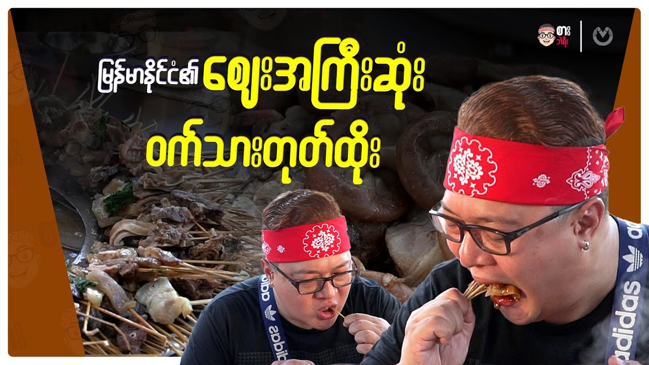 OMG!! .. Are these Myanmar Most Expensive Pork Chopsticks? / Myanmar Street Food