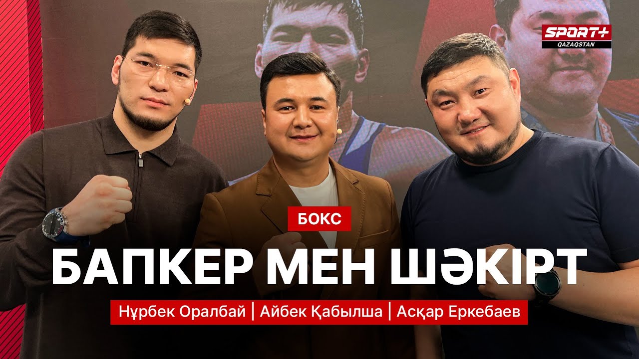 PLUSTE BOL:  НҰРБЕК ОРАЛБАЙ ЖӘНЕ АҒА БАПКЕР
