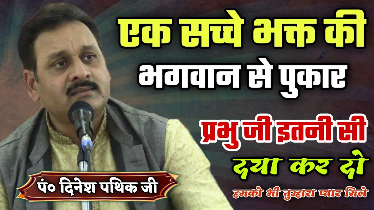 प्रभु जी इतनी सी दया कर दो हमको भी तुम्हारा प्यार मिले BY Dinesh Pathik Ji / Vaidik Prachar