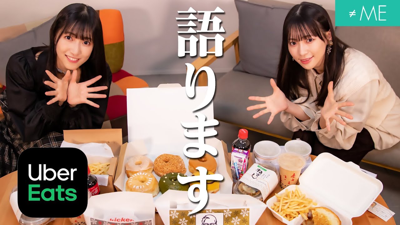 【本音トーク】最新曲Wセンターの二人で語り合ってみました【Uber Eats食べ放題】