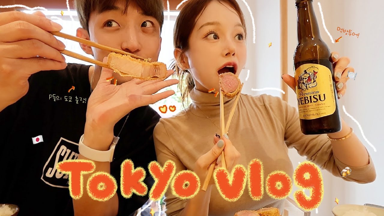 3박4일 꽉 채운 도쿄출장.. 이라 쓰고 먹방이라 읽는 vlog🗼ㅣ도쿄 찐맛집ㅣ포장마차 거리ㅣ이치란ㅣ인생 에비카츠ㅣ몬자야키의 늪ㅣ인생 포토스팟