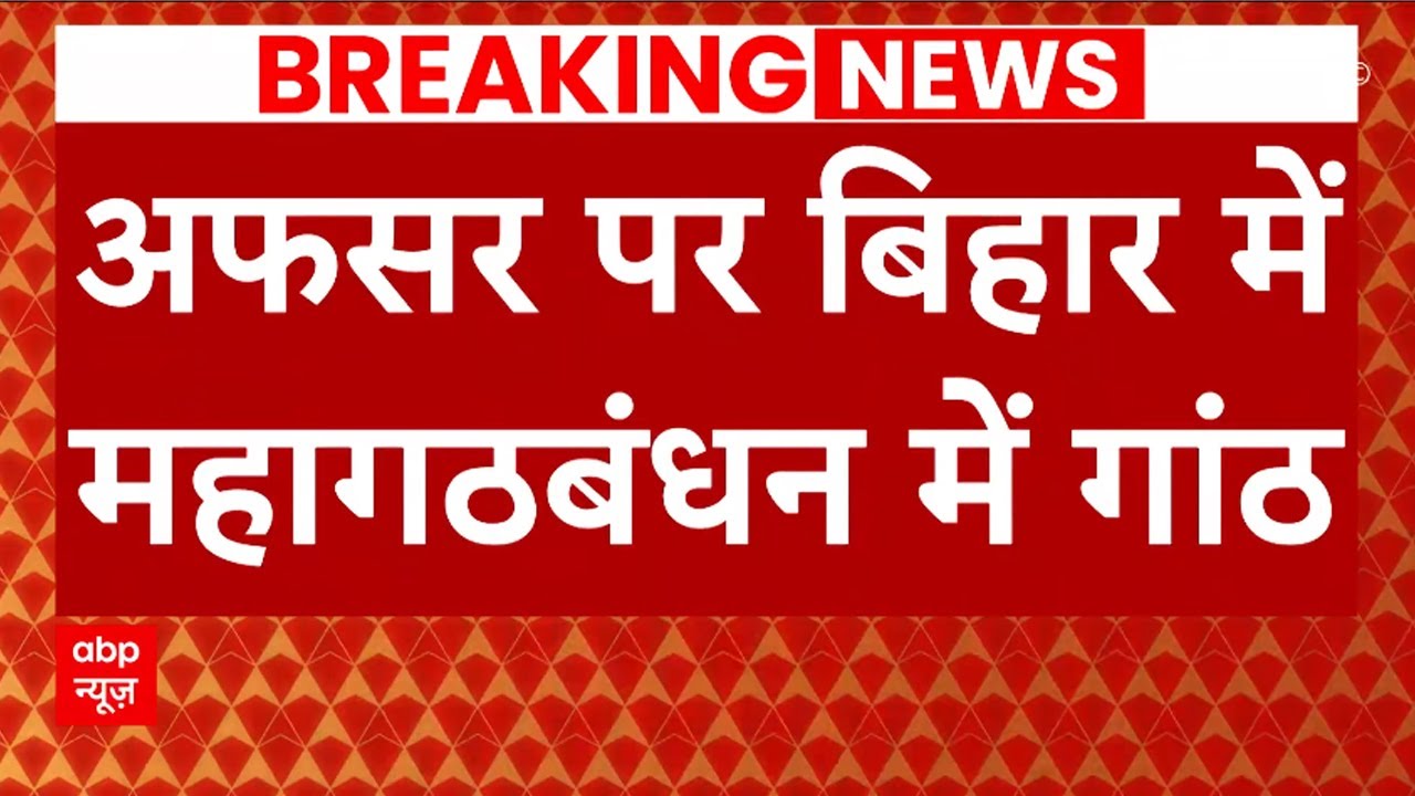 Bihar News: Chandrashekhar और KK Pathak की लड़ाई से महागठबंधन पर पड़ेगा फर्क !| ABP News