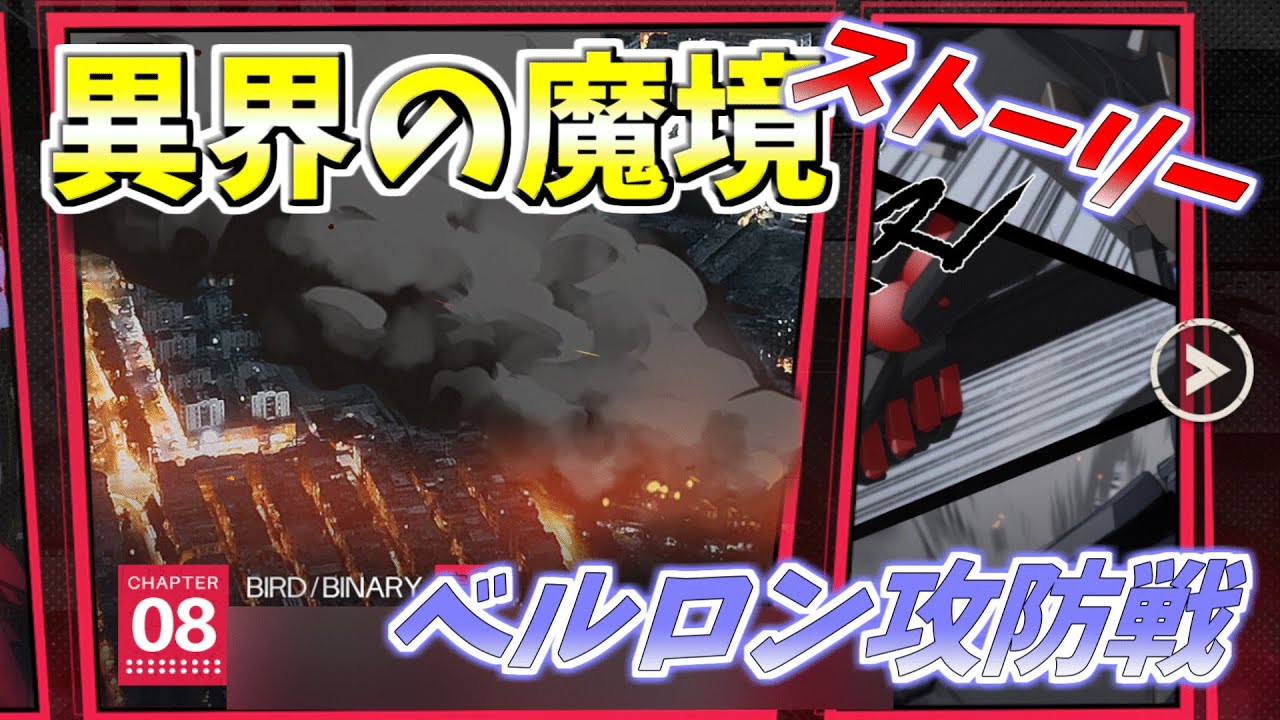 【メタルストーム】異界の魔境　ストーリー　ベルロン攻防戦