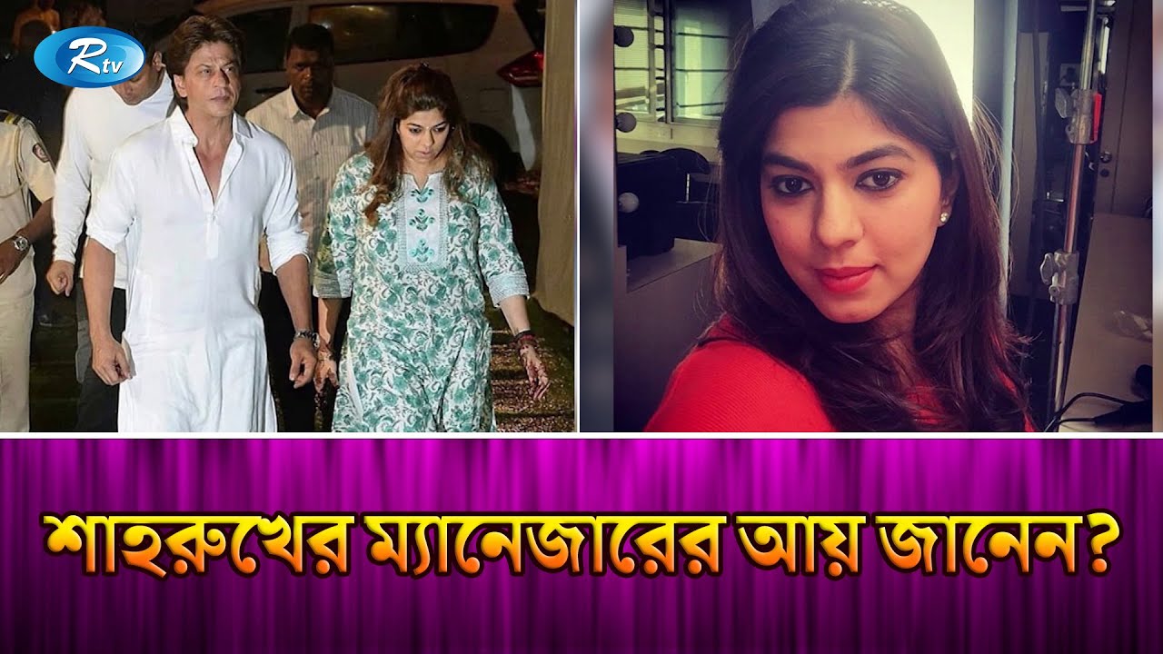 বলিউড বাদশাহ’র ম্যানেজারের বেতন শুনলে আঁতকে উঠবেন আপনিও! | Pooja Dadlani | SRK Manager | Rtv News
