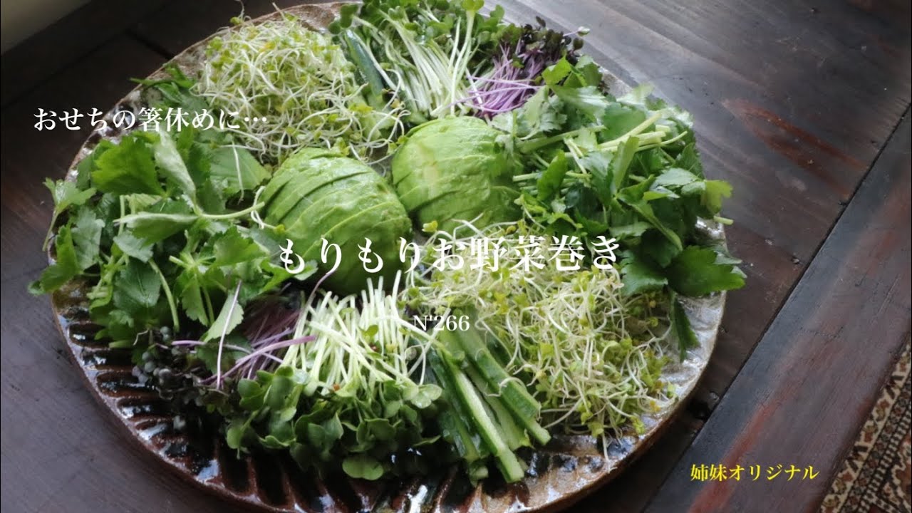【うつわ8割】おせち料理の箸休めにピッタリ・もりもりお野菜巻き_N'266