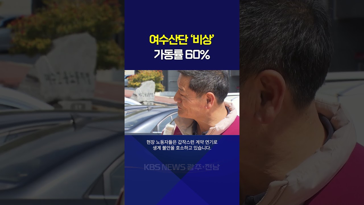 여수산단 '비상'... 가동률 60% / KBS  2026.03.17.