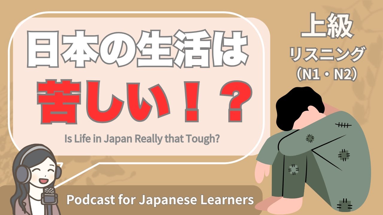 【Japanese Listening】日本の生活は苦しい！？｜N1・N2レベルpodcast