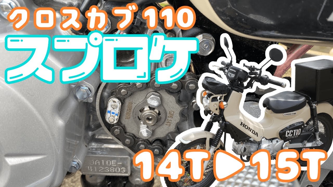【クロスカブ】スプロケ交換してもらったから街と山を走る！14丁から15丁へ！ふんわり感想ツーリング！【バイク女子】