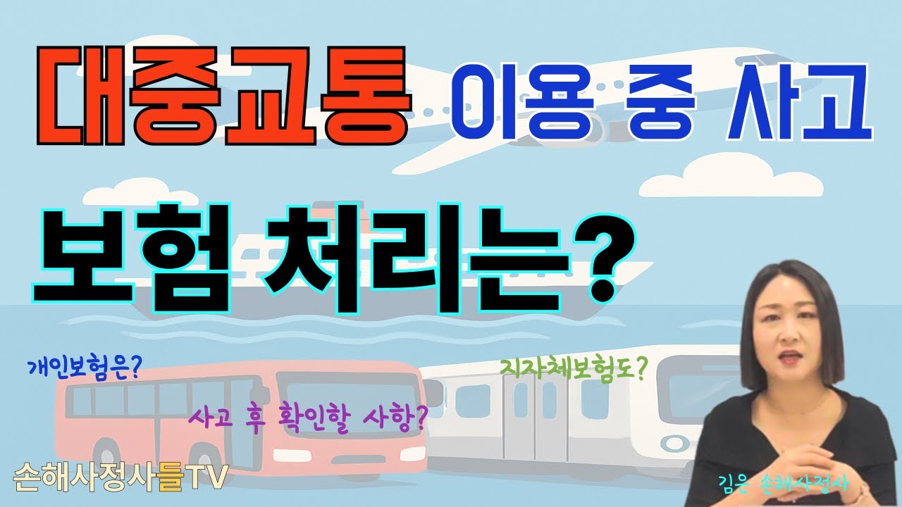 대중교통 이용 중 발생한 사고, 보험 처리는 어떻게 해야할까? #대중교통이용중사고 #버스이용중사고 #지하철사고보험처리