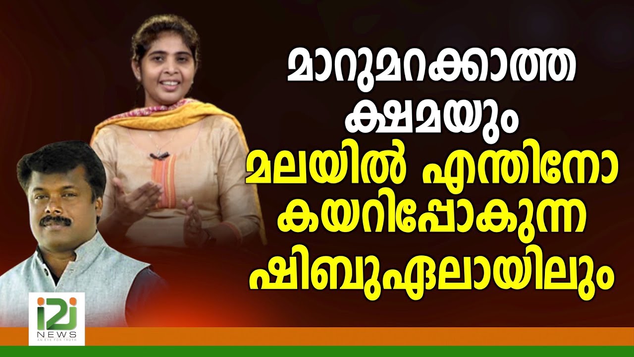 Response From Laity | മാറുമറക്കാത്ത ക്ഷമയും മലയിൽ എന്തിനോ കയറിപ്പോകുന്ന ഷിബുഏലായിലും.