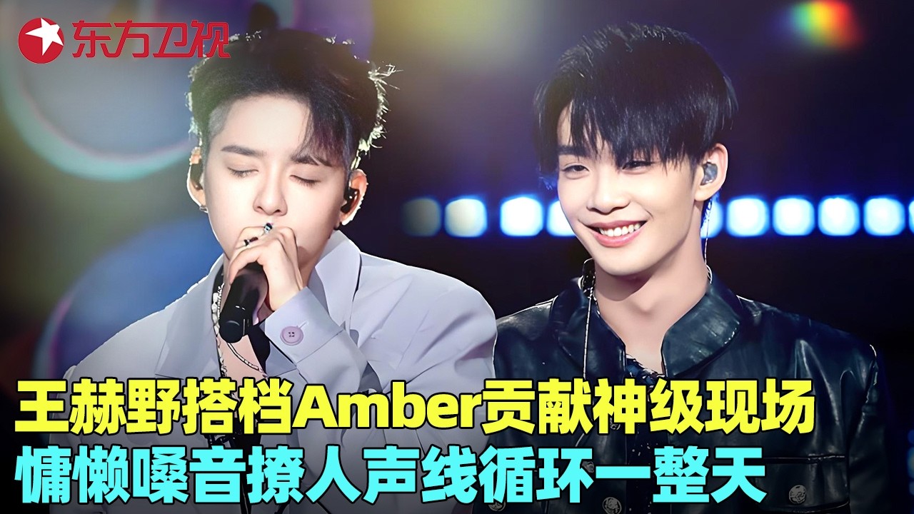 刘逸云王赫野盲配合唱《Why Why Why》，这朦胧慵懒感直接单曲循环！#我们的歌5 clip