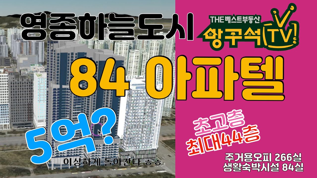 영종도 주거용오피스텔(아파텔) 6월분양 초고층 바다뷰 분양가 5억? 미분양각