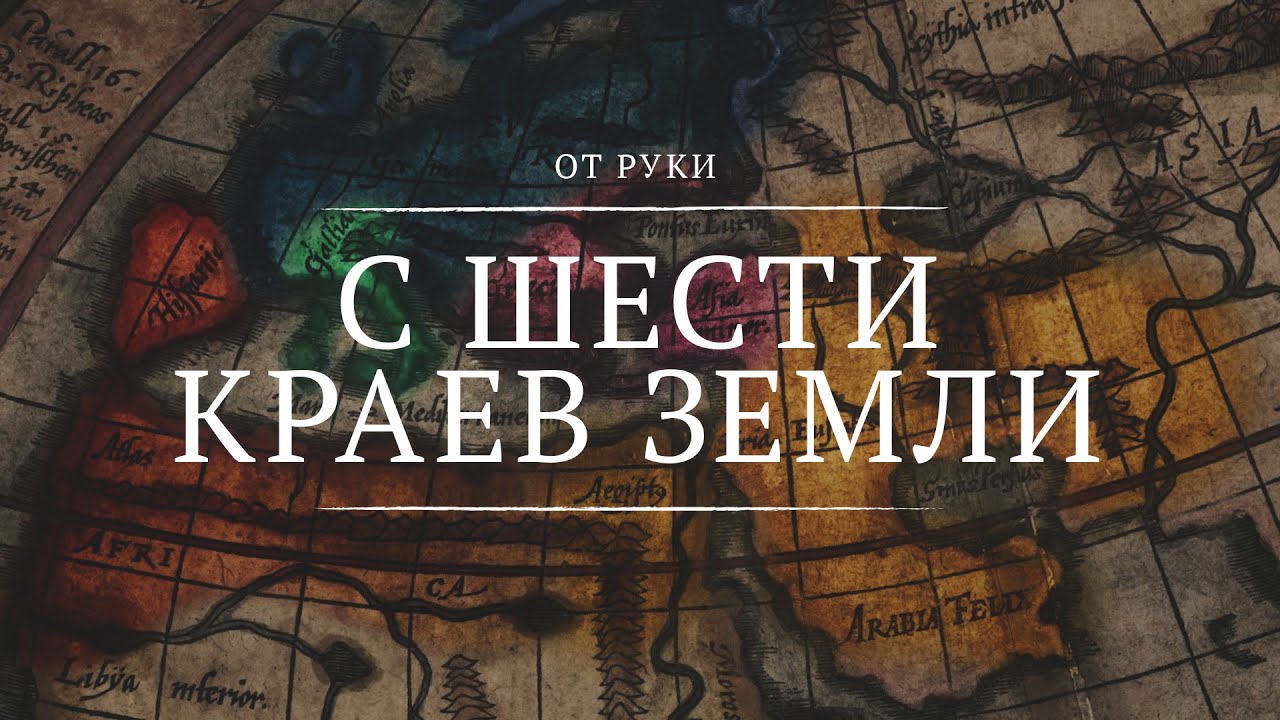 C шести краев земли || От руки || 1 || From Six Corners of the Earth